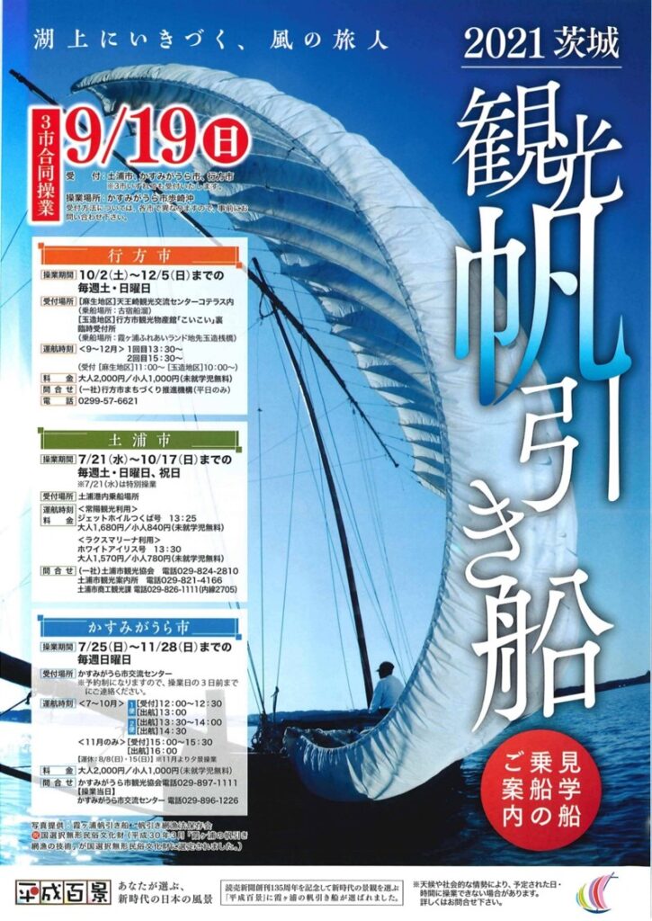 取引用 ポスターについて マリン様 2021茨城 観光帆引き船開催のお知らせ～ | 行方市観光協会