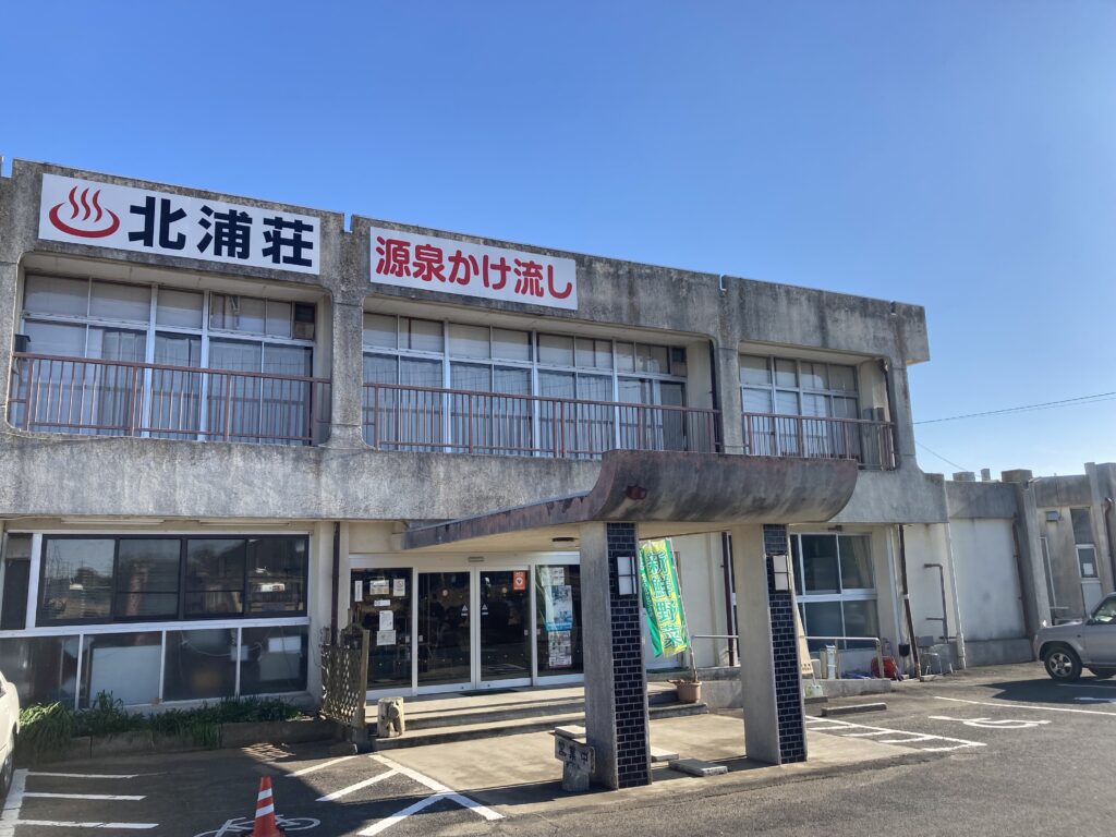 北浦 温泉 北浦 荘
