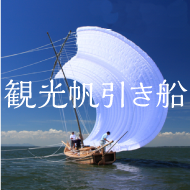 観光帆引き船（9上旬～12上旬毎週土日）