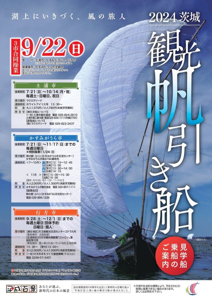 令和6年度 観光帆引き船 操業のお知らせ | 行方市観光協会